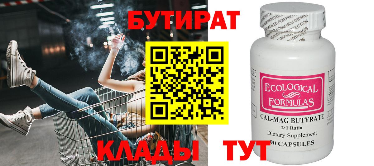 Бутират BDO 33%  Вход с VPN  Красногорск 