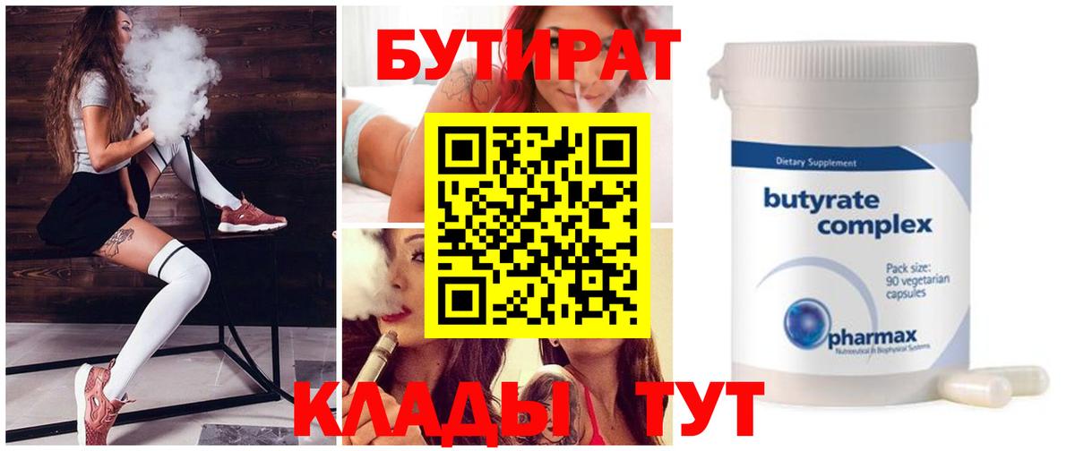 БУТИРАТ BDO  Бутират  Красногорск 