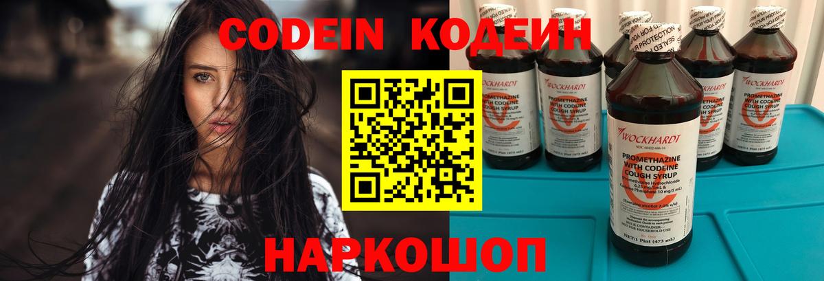 Кодеин Purple Drank Красногорск